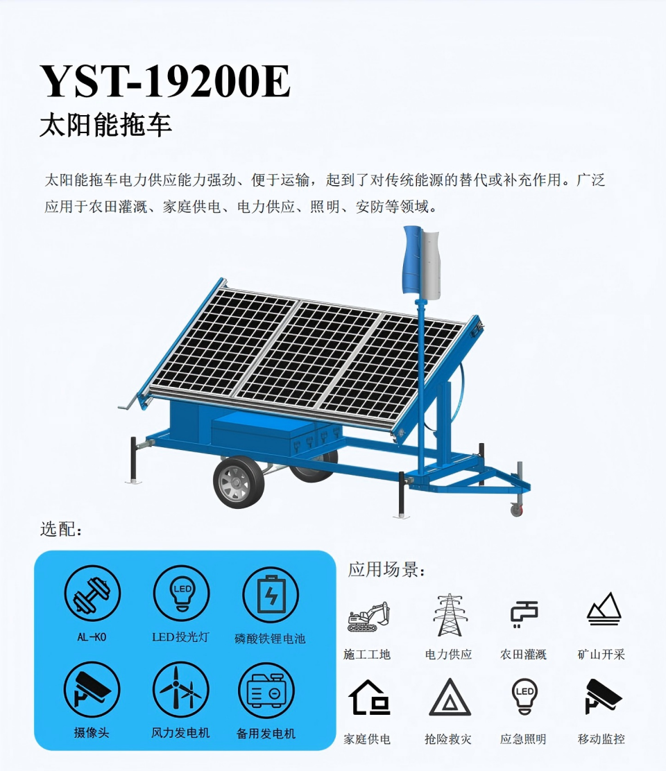 YGNE YST-19200E 太阳能拖车