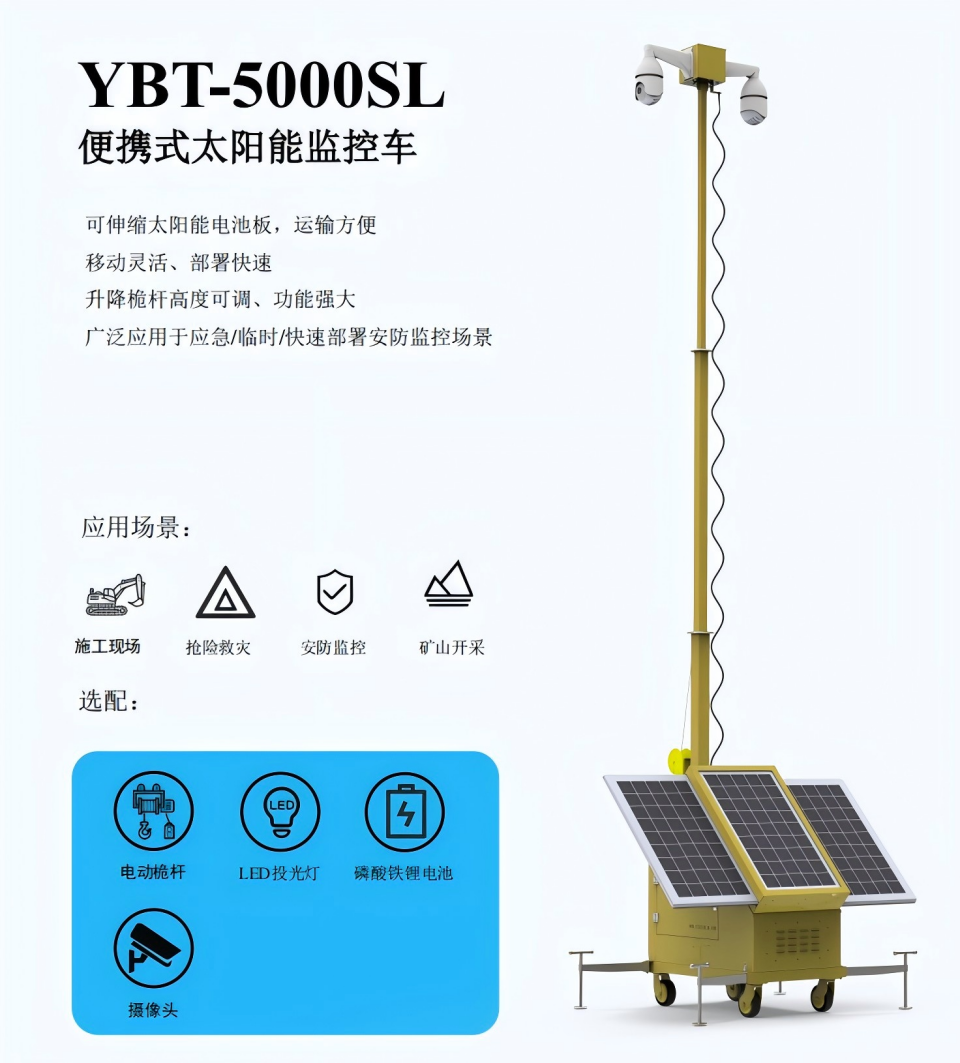 YBT-5000SL便携式安防摄像机拖车